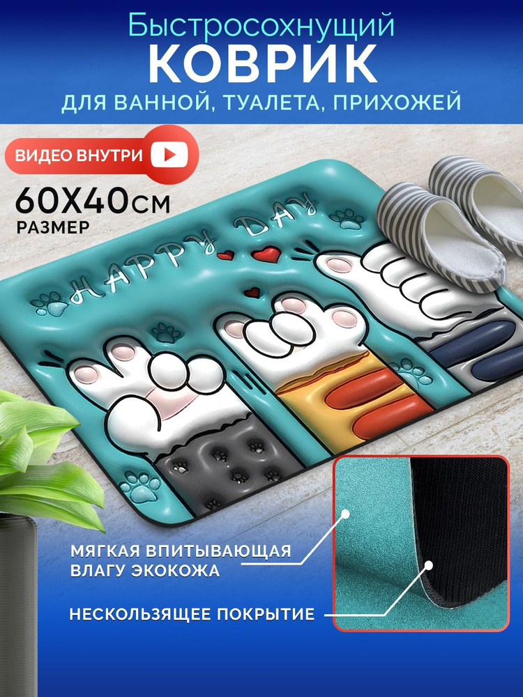 Коврик для ванной комнаты и туалета противоскользящий. Коврик 5Д пальцы 60/40 см придверный, быстросохнущий #1