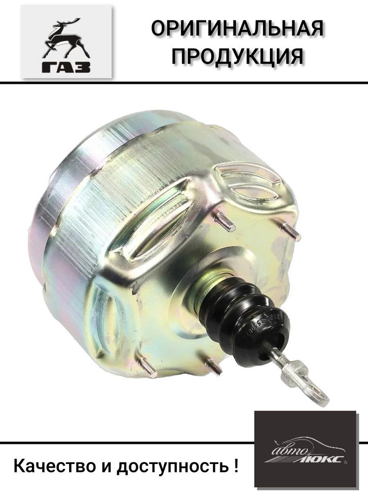 Усилитель вакуумный ГАЗ-2410, 3302 "G-part"