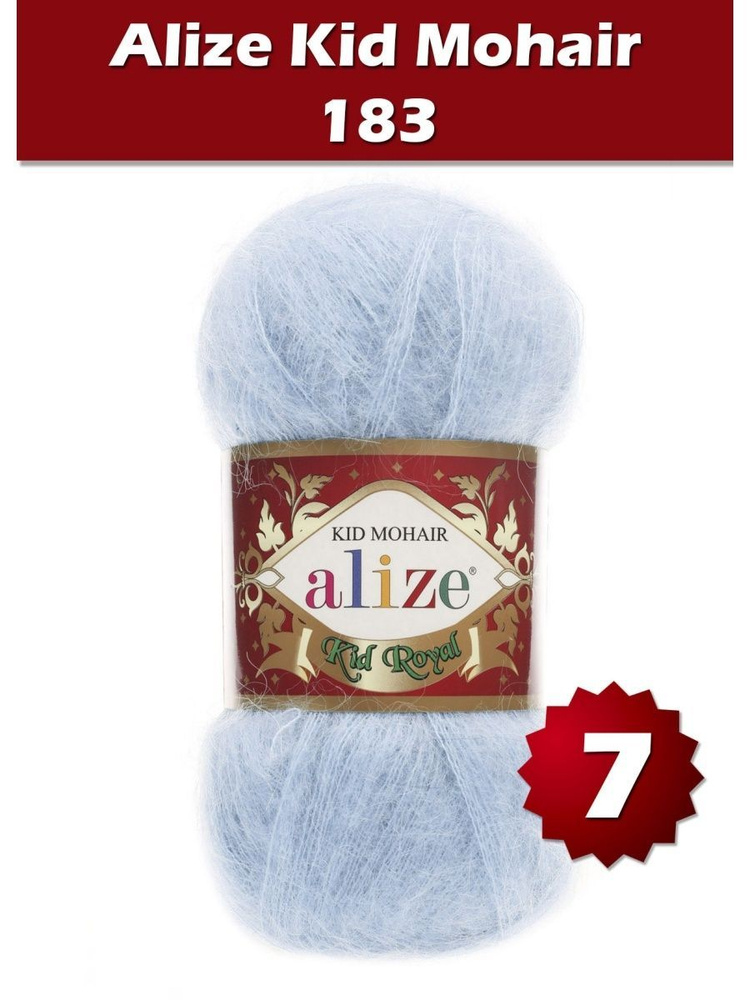 Пряжа Alize Kid Royal mohair - 7 шт, светло-голубой (183), 500 м/ 50 г, 62% мохер, 38% полиамид /Ализе #1