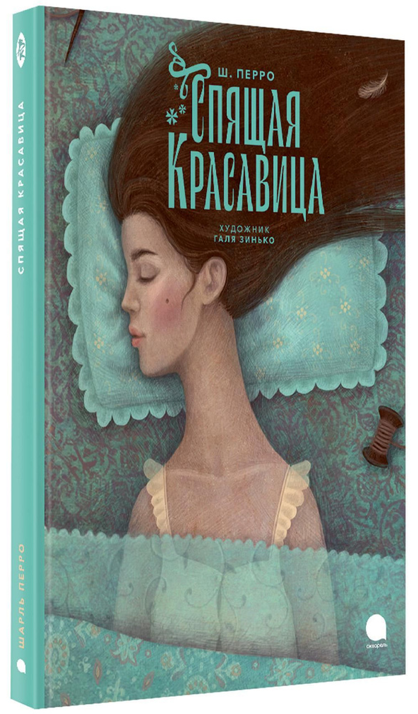 Спящая красавица: сказка | Перро Шарль - купить с доставкой по выгодным ...