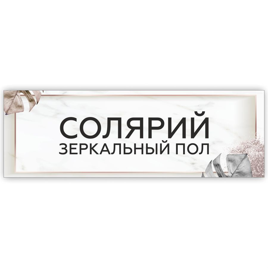 Табличка, на дверь, в салон красоты, BR. BEAUTY ROOM, Солярий, 30x10 см, 30  см, 10 см - купить в интернет-магазине OZON по выгодной цене (962822615)