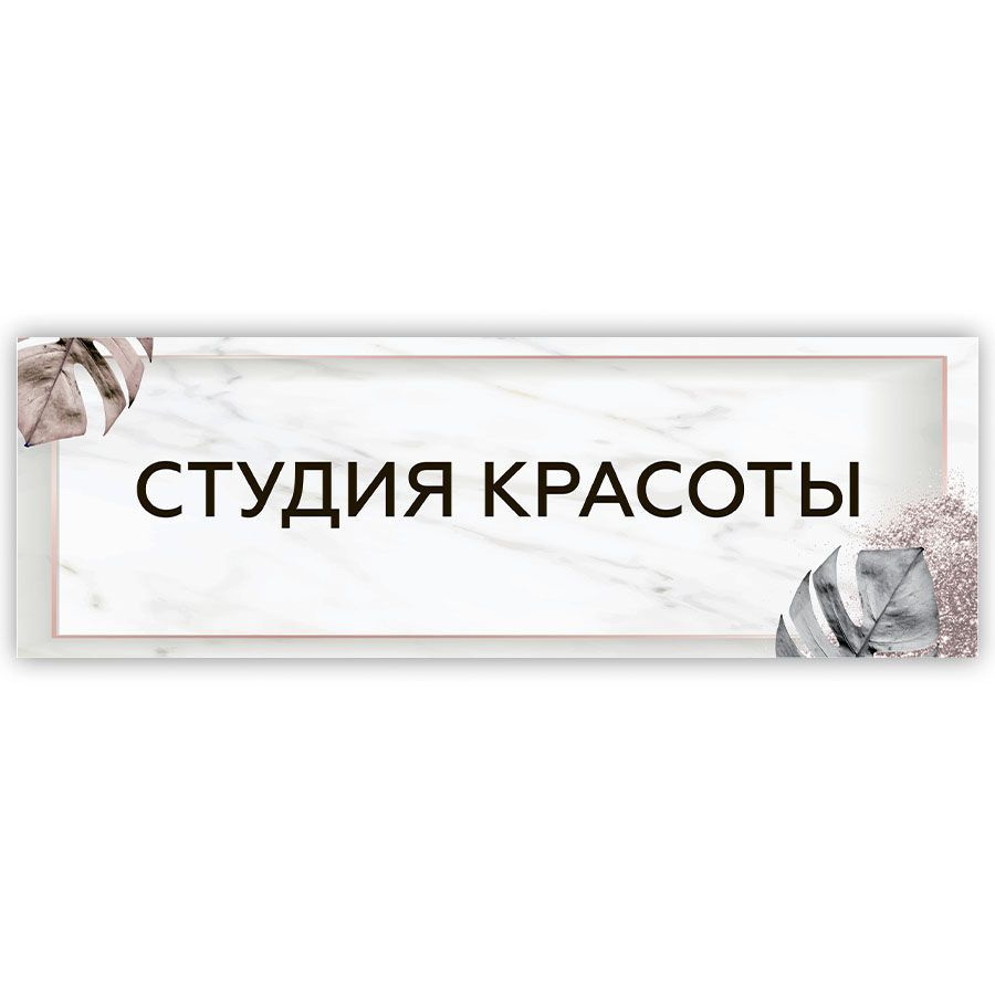 Табличка, на дверь, в салон красоты, BR. BEAUTY ROOM, Студия красоты, 30x10  см