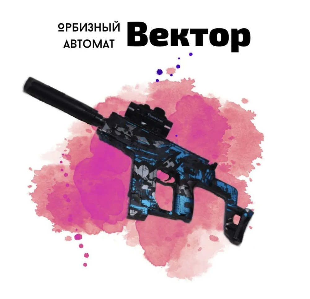 Автоматическое детское оружие Крис Вектор (Kriss Vector) / Стреляет  гидрогелевыми орбизами / Цвет: синий + патроны В ПОДАРОК!!! - купить с  доставкой по выгодным ценам в интернет-магазине OZON (981773713)