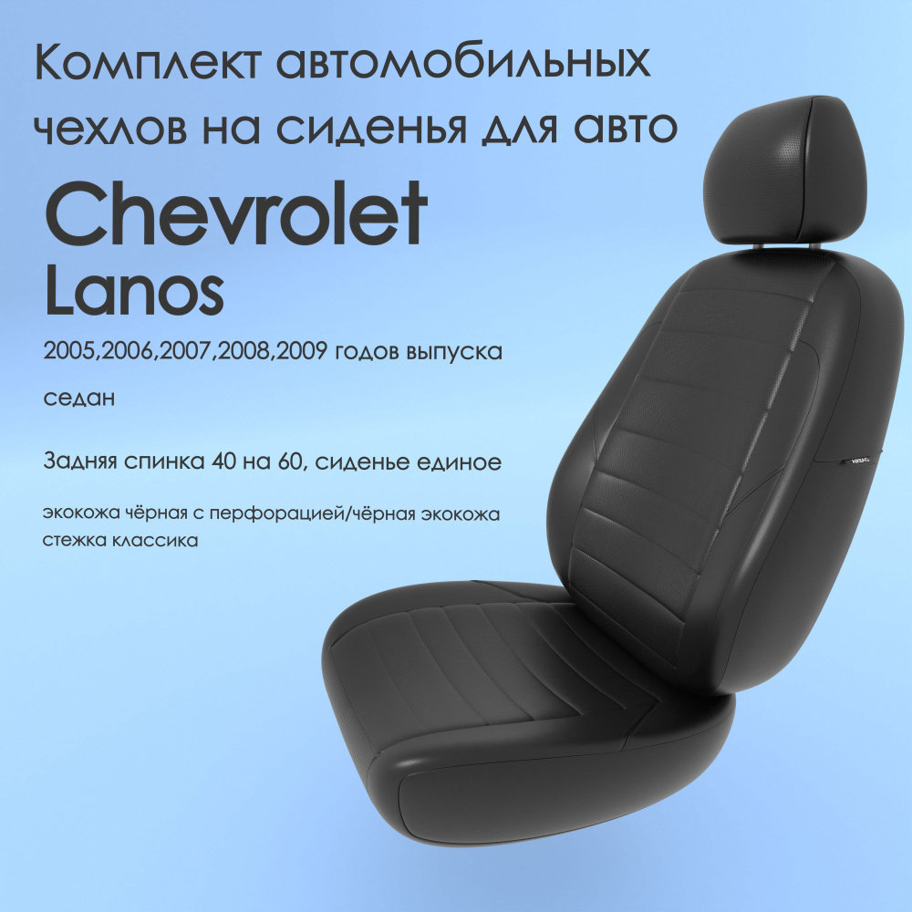 Комплект автомобильных чехлов на авто Chevrolet Lanos (Шевроле Ланос) 2005, 2006,2007,2008,2009 года, седан. Задняя спинка 40 на 60, сиденье единое,  чёрная экокожа - купить с доставкой по выгодным ценам в интернет-магазине  OZON (963588160)