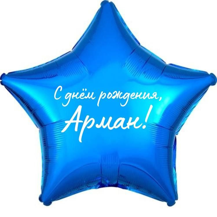 Звезда шар именная, фольгированная, синяя, с надписью (с именем) "С днём рождения, Арман!"  #1