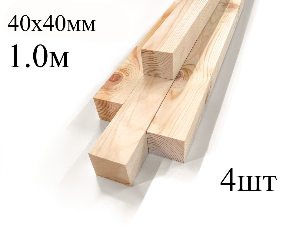 Брусок сухой строганный деревянный 40х40мм 1.0м #1