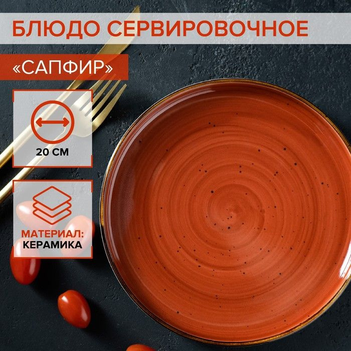 Блюдо, 1 шт, Керамика Оранжевый, диаметр 20 см #1