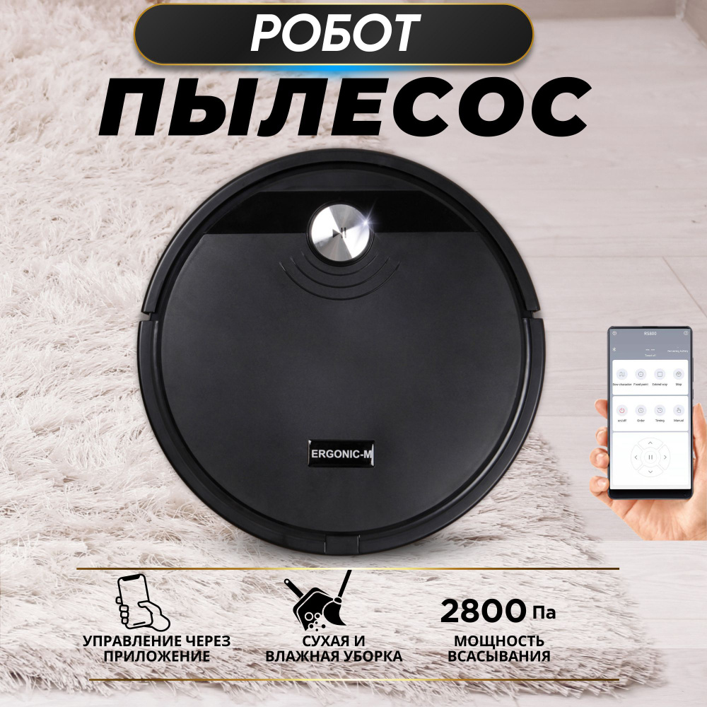 Робот-пылесос ERGONIC-M Робот пылесос с влажной и сухой уборкой RDC-800 App  - купить по выгодной цене в интернет-магазине OZON (1428998191)