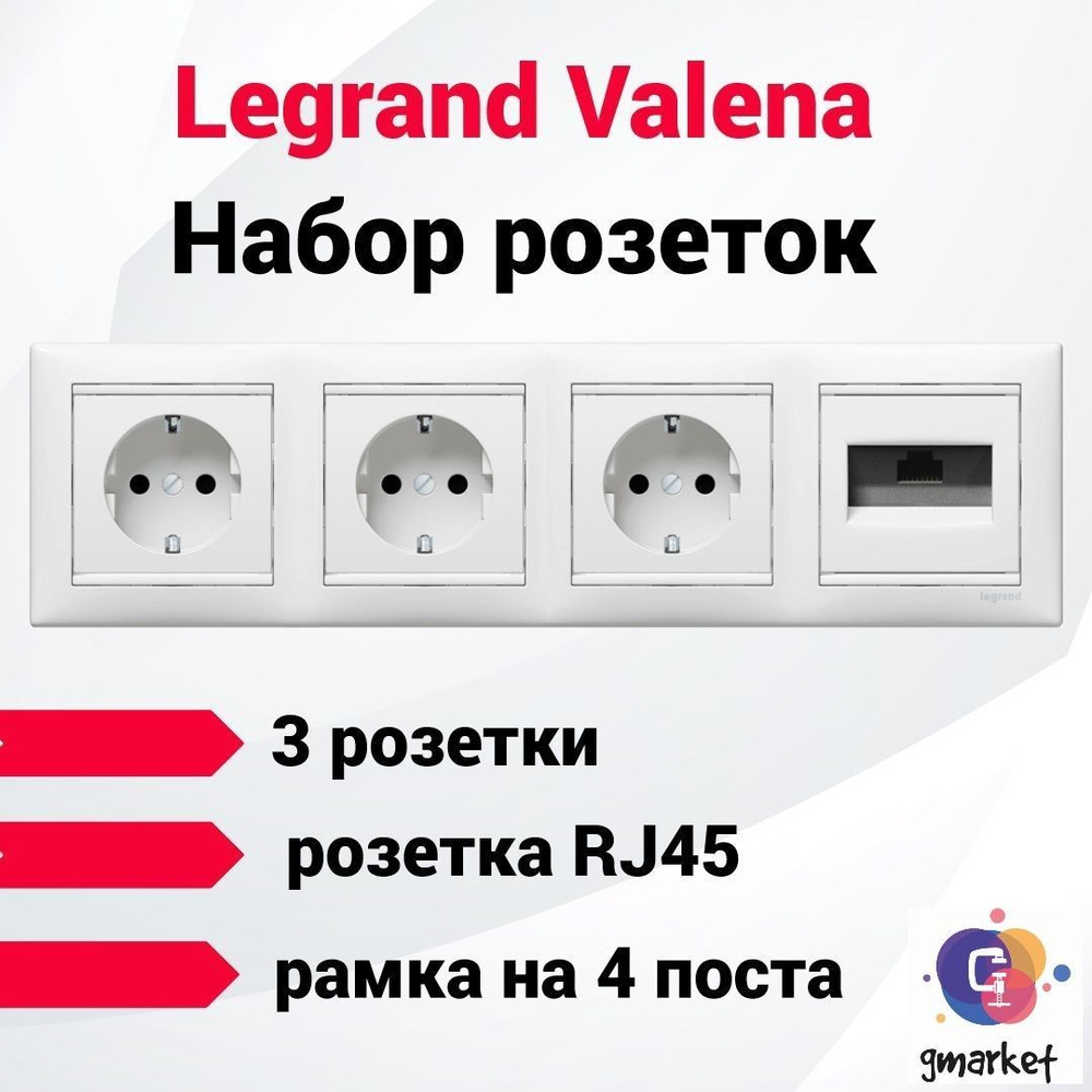 Розетки Легранд Valena набор для ПК зоны (3 розетки+RJ45) цвет белый,  Легранд - купить по низкой цене в интернет-магазине OZON (964983622)