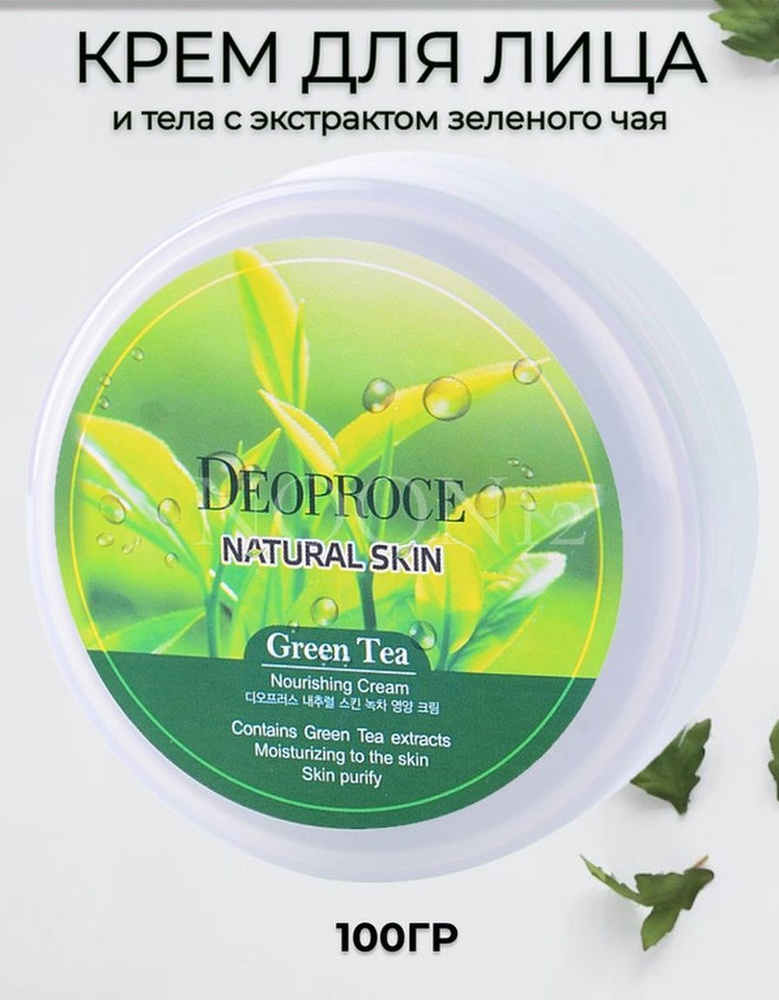 DEOPROCE Крем для лица и тела с зеленым чаем ночной увлажняющий корея NATURAL SKIN GREENTEA NOURISHING #1