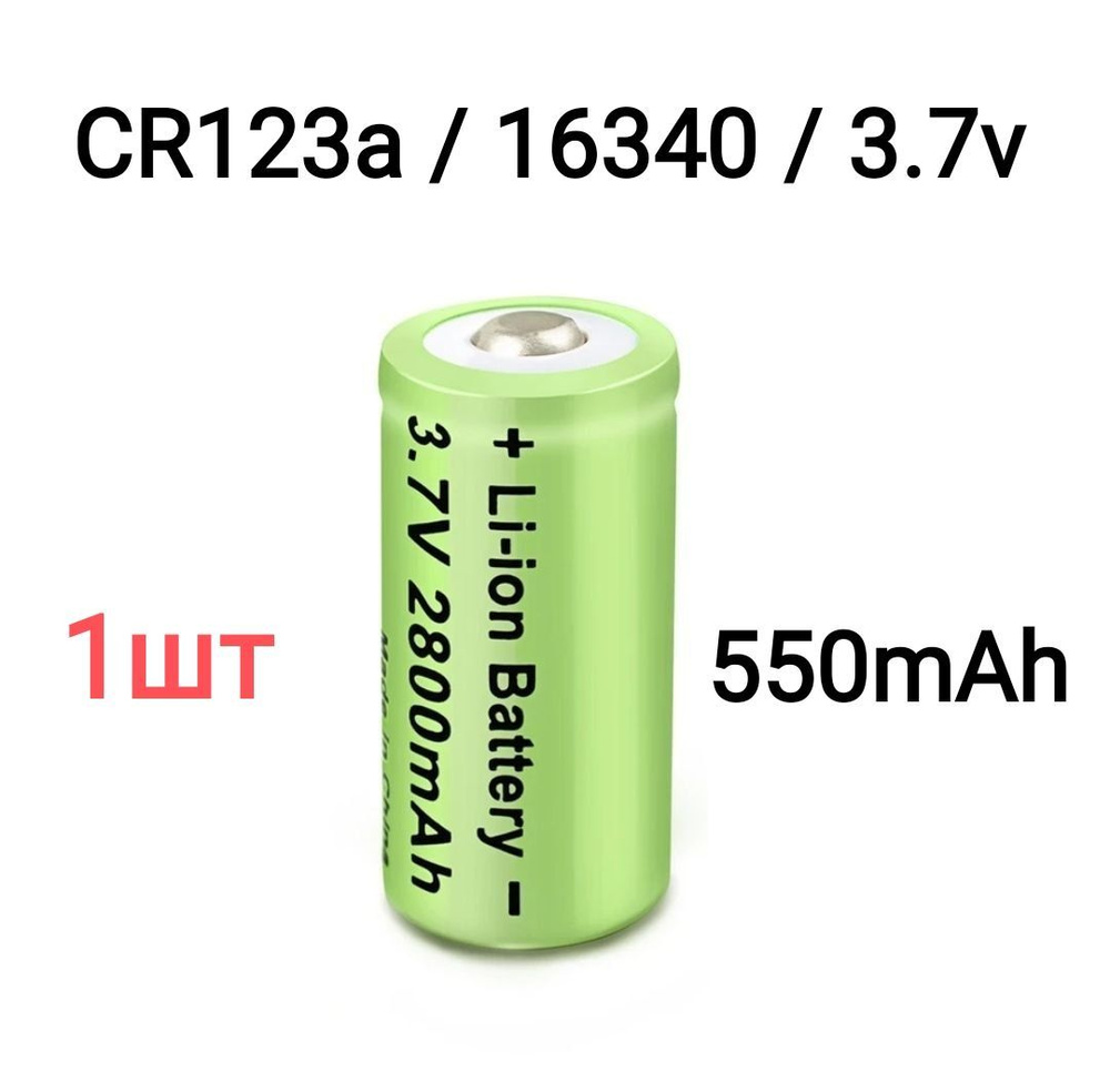CR123a / 16340 Аккумуляторная батарейка 1шт, 3,7V. Li-ion, Объем 550mAh .
