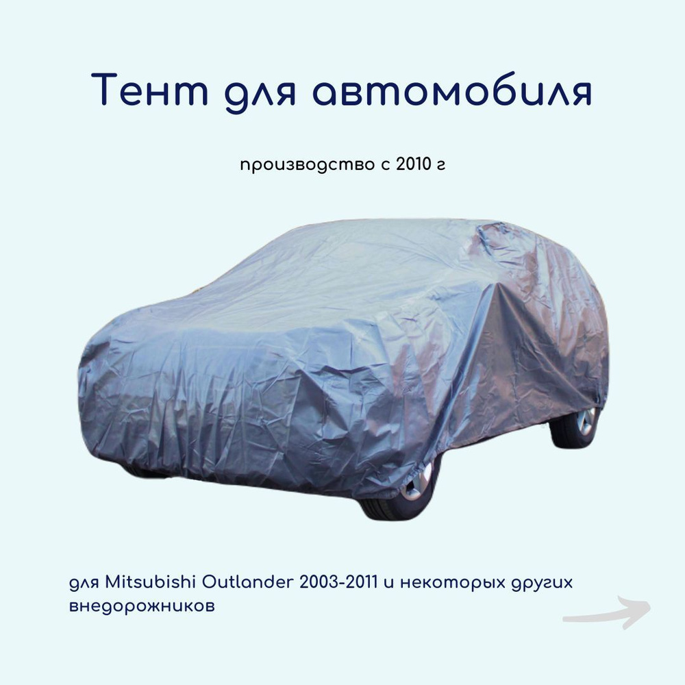 Чехол на автомобиль Люкс тент купить по выгодной цене в интернет-магазине  OZON (155798266)