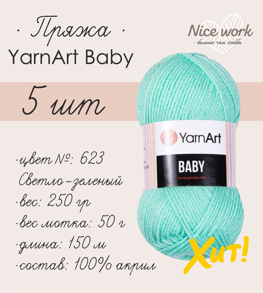 Пряжа для вязания YarnArt Baby 5 шт., цвет: 623 Светло-зеленый, 150 м/50 г,  гипоаллергенная, гигроскопичная, идеально подходит для вязания детям. 100%  акрил, Турция - купить с доставкой по выгодным ценам в интернет-магазине  OZON (592934543)