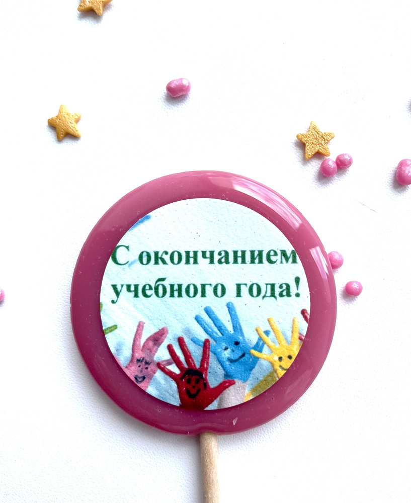Леденец классу 30шт. С окончанием учебного года. Угощение классу ...