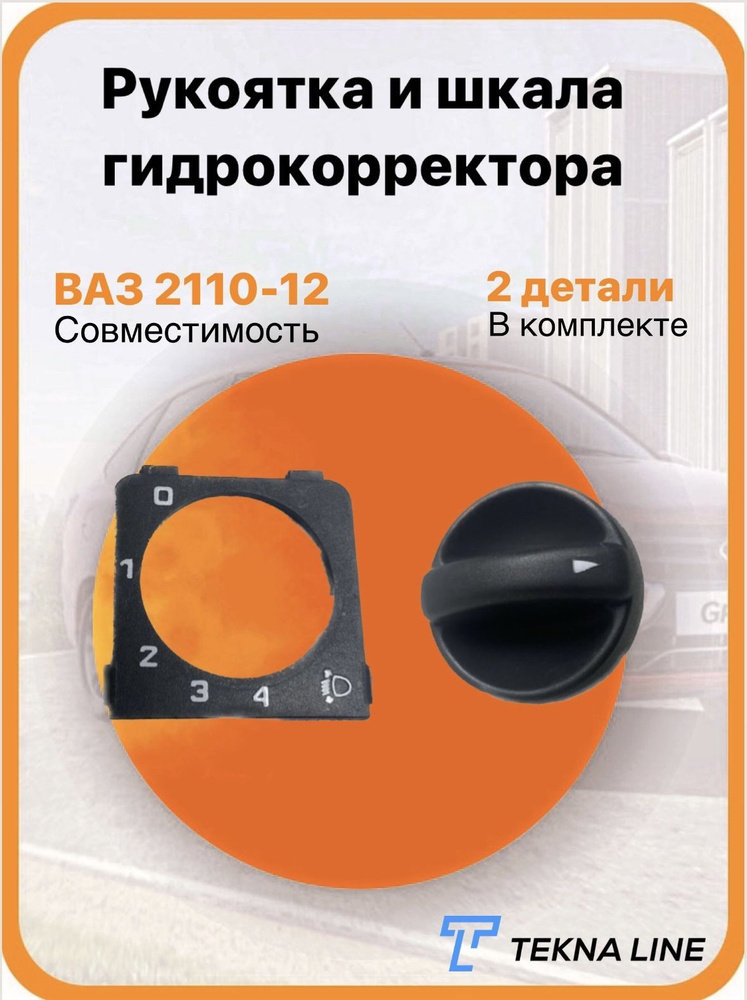 Рукоятка и шкала гидрокорректора ВАЗ 2110, 2111, 2112 , 2 детали ...