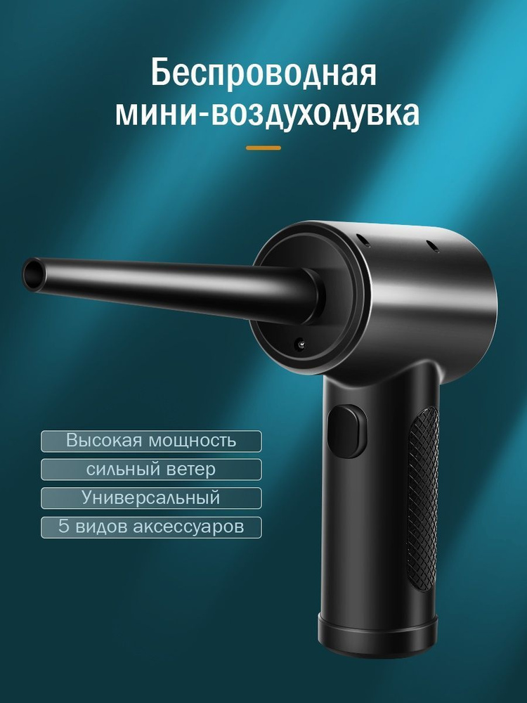 Мини воздуходувка аккумуляторная для компьютера и других устройств ...