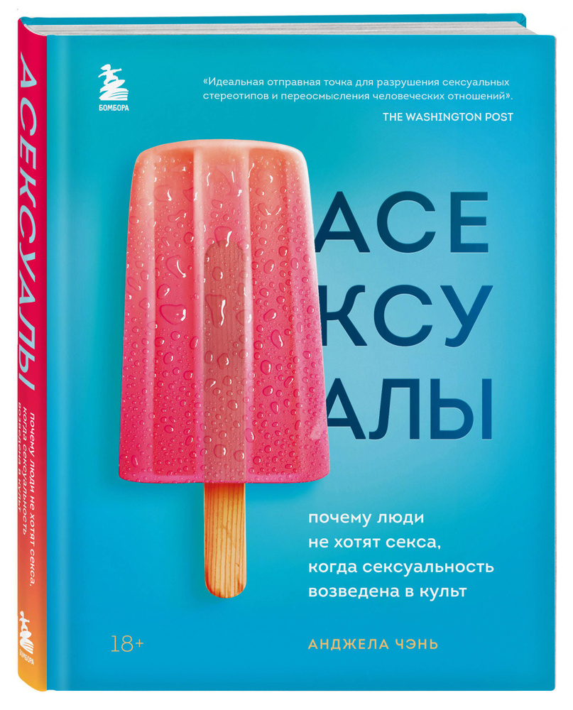 Асексуалы. Почему люди не хотят секса, когда сексуальность возведена в  культ | Чэнь Анджела - купить с доставкой по выгодным ценам в  интернет-магазине OZON (828781087)