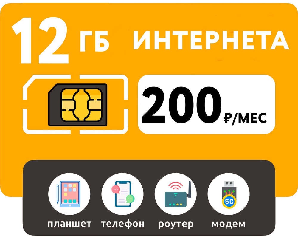 WHYFLY SIM-карта 12 Гб интернета 3G/4G за 200 руб/мес (смартфоны, модемы,  роутеры, планшеты) (Вся Россия) - купить с доставкой по выгодным ценам в  интернет-магазине OZON (967994027)