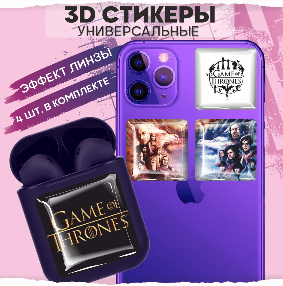 3D стикеры наклейки на телефон Игра Престолов - купить с доставкой по  выгодным ценам в интернет-магазине OZON (968000859)