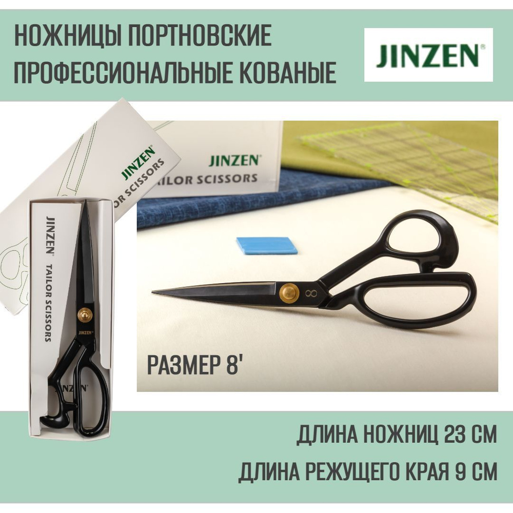 Ножницы портновские JINZEN кованые, 8' #1