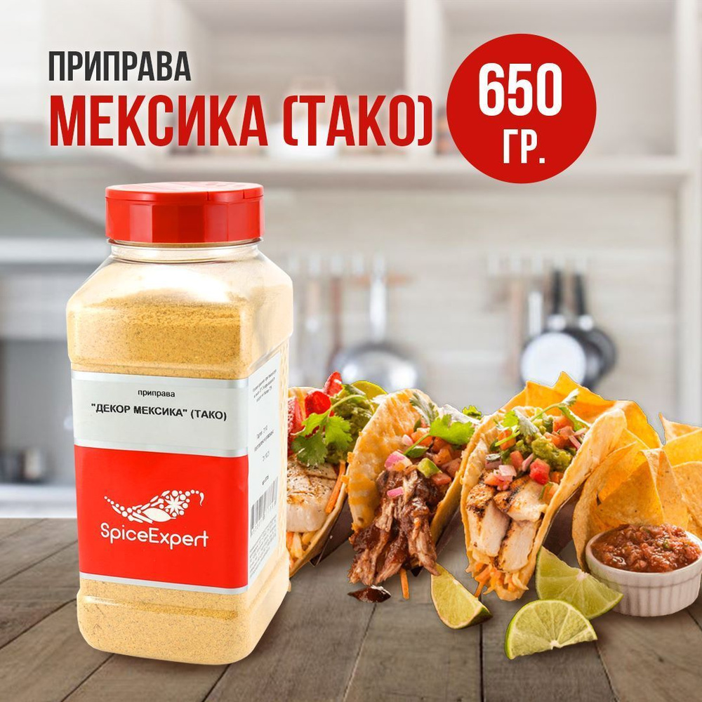 Приправа Мексиканская ТАКО, 650 гр