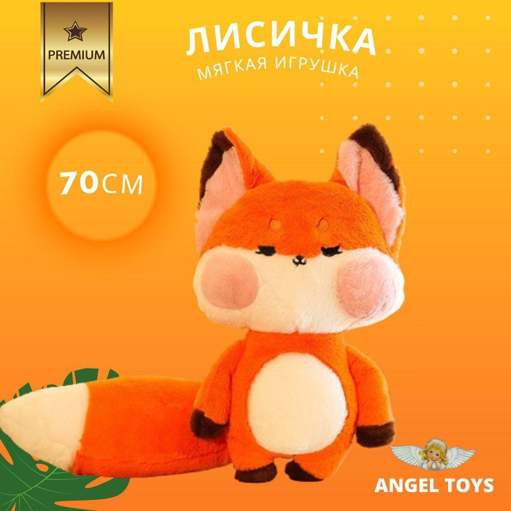 Мягкая игрушка / Плюшевая лиса / игрушка-обнимашка Angel Toys 70см ...