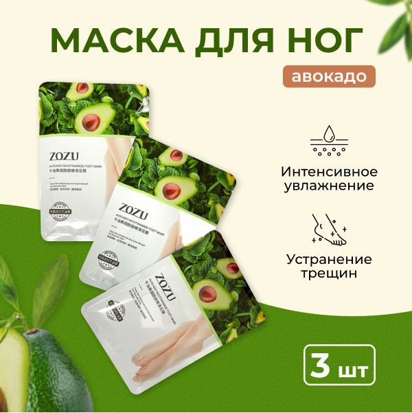 Маска для ног носочки 3 шт Zozu - купить с доставкой по выгодным ценам ...