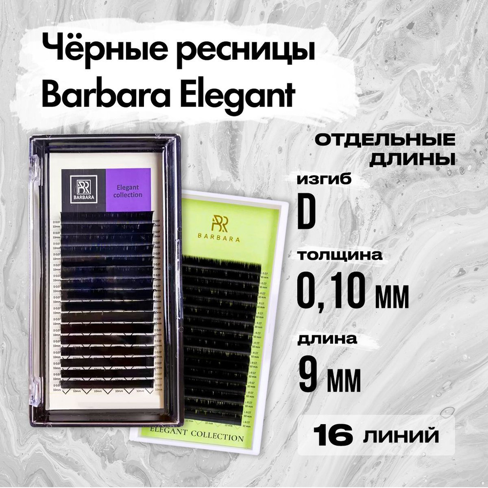 Черные ресницы BARBARA Elegant D 0.10 09 mm Отдельная длина / Ресницы для наращивания БАРБАРА Элегант #1