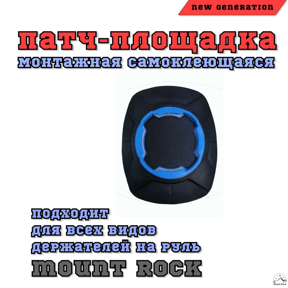 Патч-площадка Blue, адаптер для держателей телефона Mount Rock - купить с  доставкой по выгодным ценам в интернет-магазине OZON (969971364)