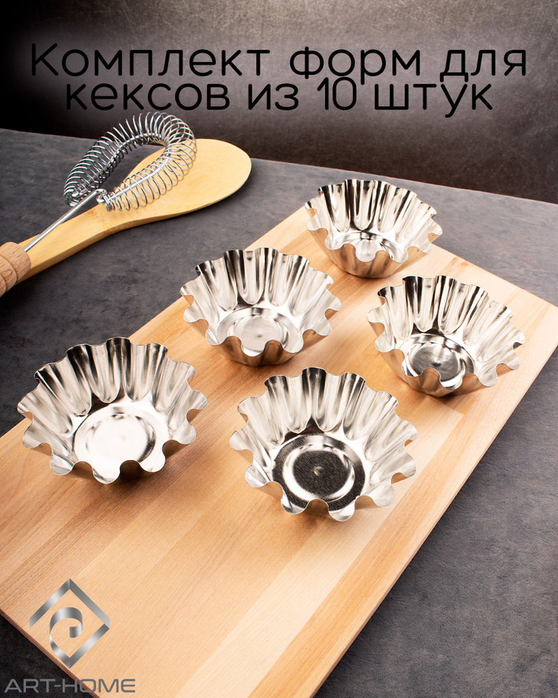 Набор форм для выпечки кексов, D-7,5 х 4,5 см , H-3 см, 10 шт - купить ...