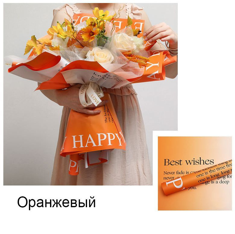 Пленка матовая для упаковки цветов, подарков "Happy Everyday" 58х58 - 20 шт. оранжевый  #1