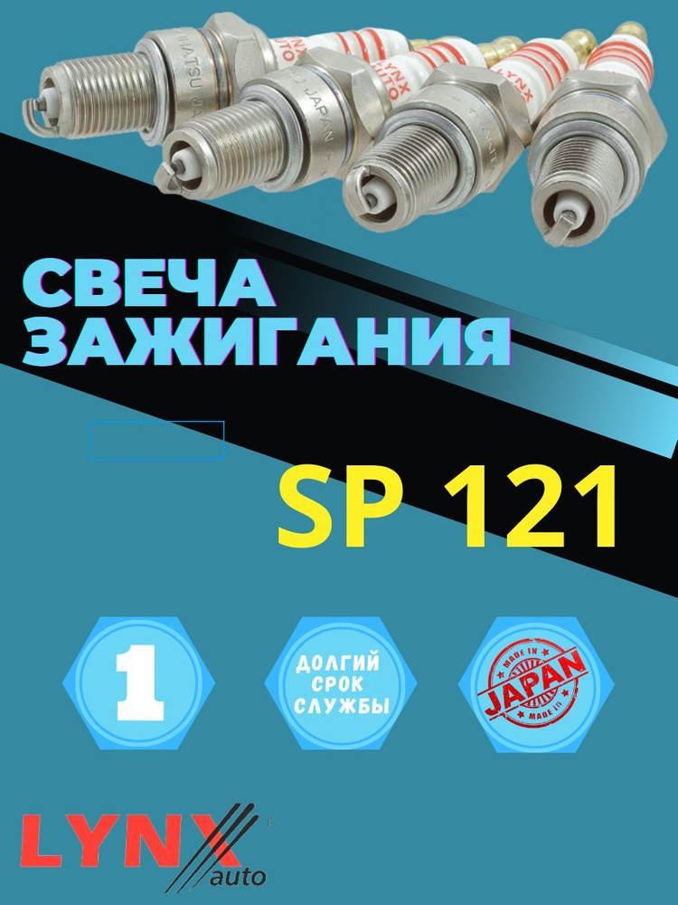 Свеча зажигания LYNXauto SP121-1 - купить по выгодным ценам в интернет ...