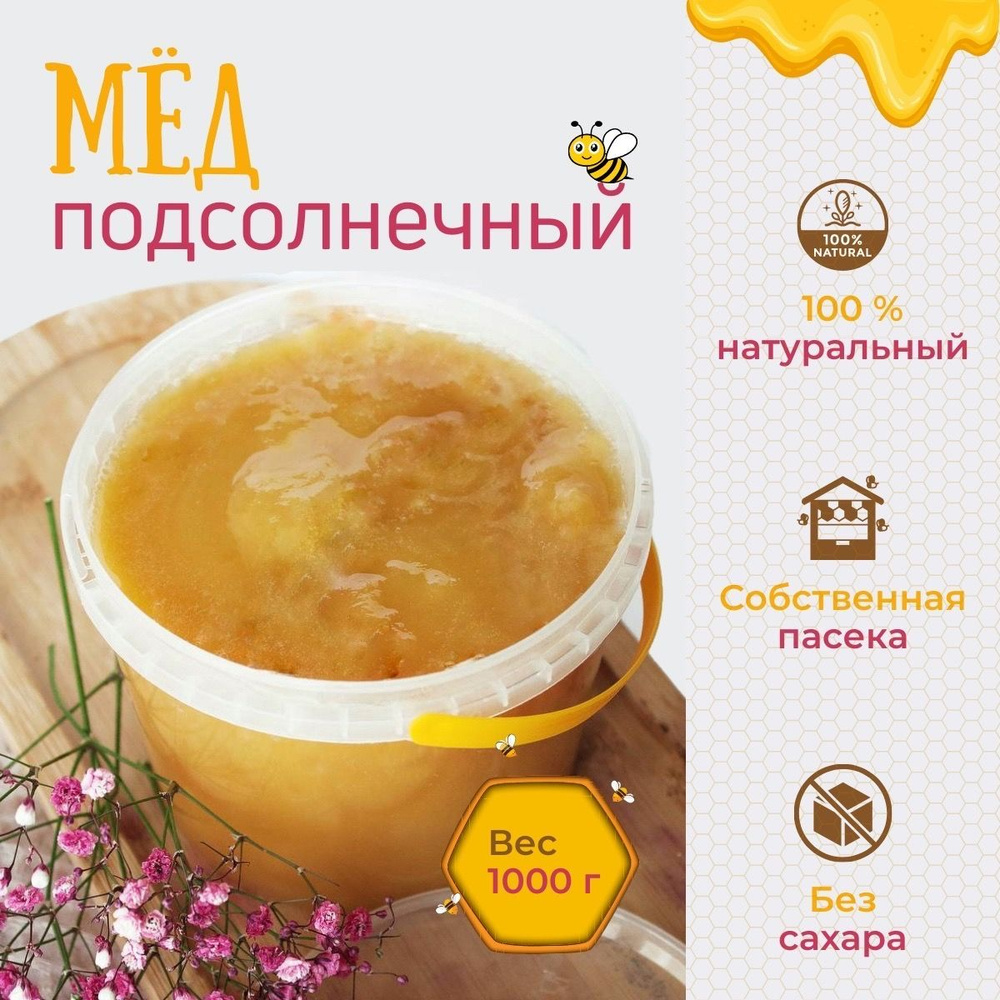 Подсолнечниковый мед, подсолнечный мёд, натуральный 2023, 1 кг - купить ...