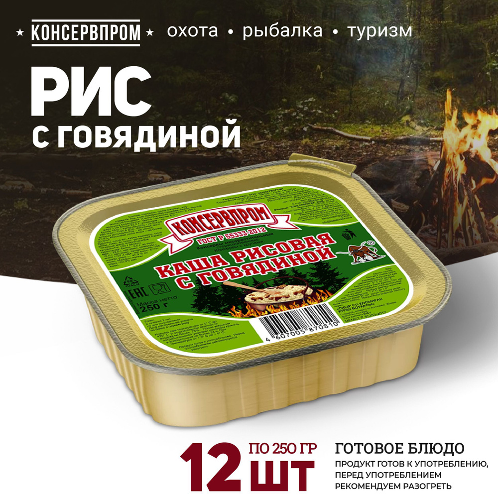 Каша рисовая с говядиной тушеная ГОСТ Консервпром 250г 12шт каша с мясом консервы  #1