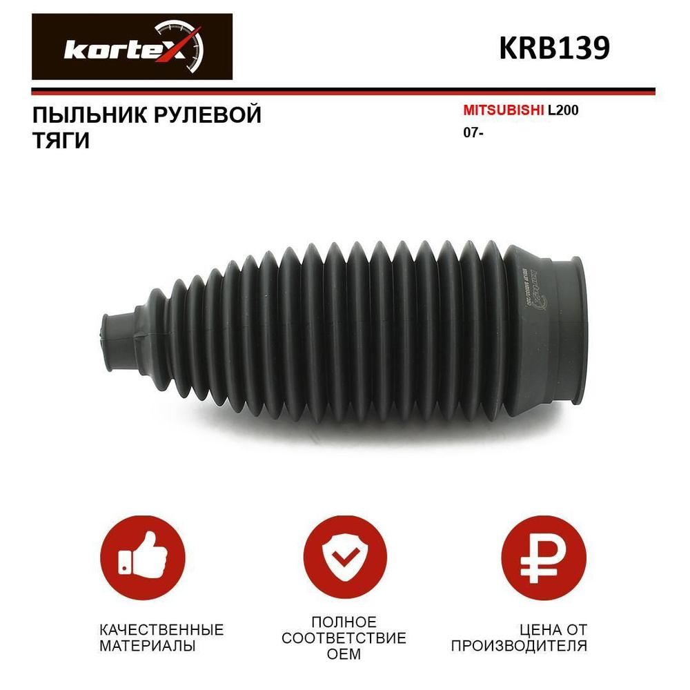 Пыльник рулевой тяги MITSUBISHI L200 07- - KORTEX арт. KRB139 - купить ...