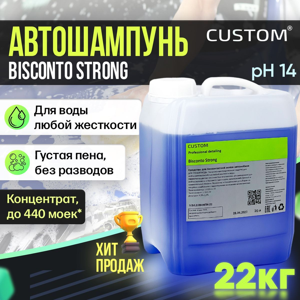 Автошампунь CUSTOM BISCONTO STRONG купить по выгодной цене в  интернет-магазине OZON (804979289)