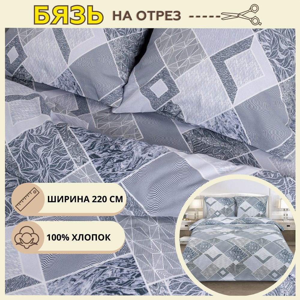 Ткань для шитья постельного белья дискавери / Рукоделия / Бязь 220 ...