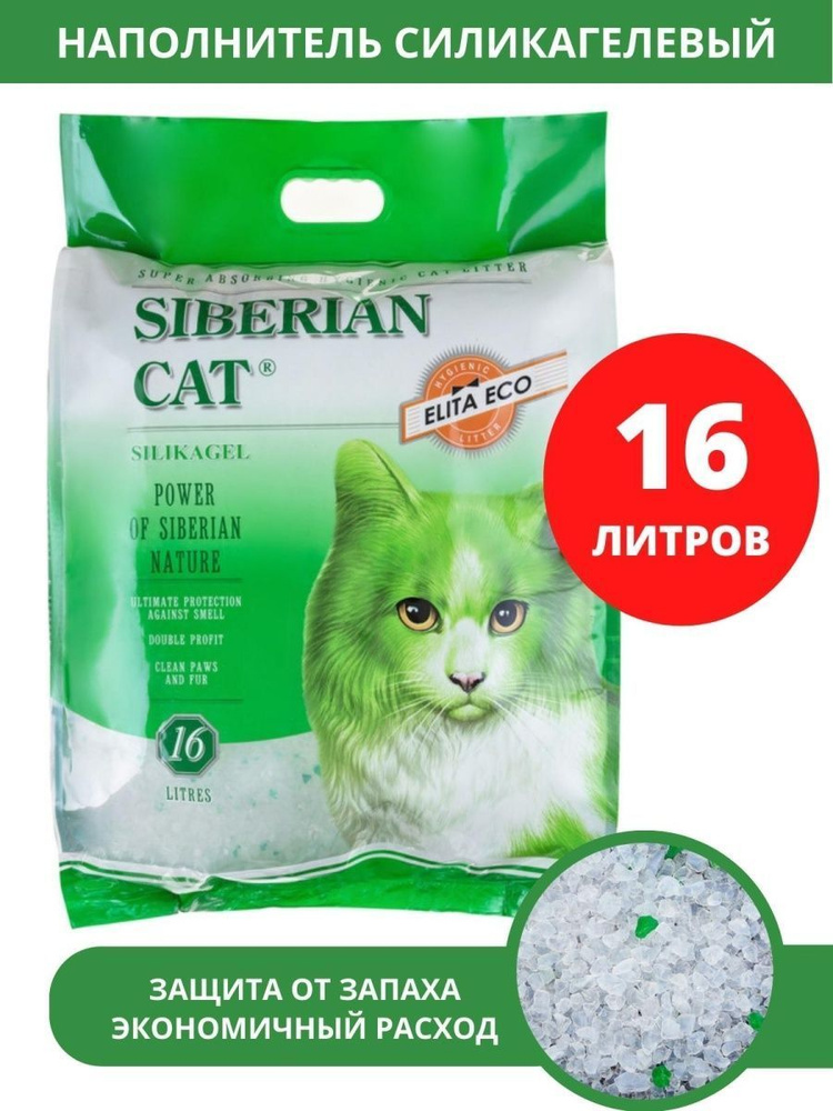 Силикагелевый наполнитель Сибирская кошка, 16 л., (зеленый) - купить с  доставкой по выгодным ценам в интернет-магазине OZON (994752835)