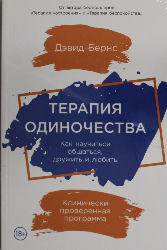 Терапия одиночества: Как научиться общаться, дружить и любить  #1