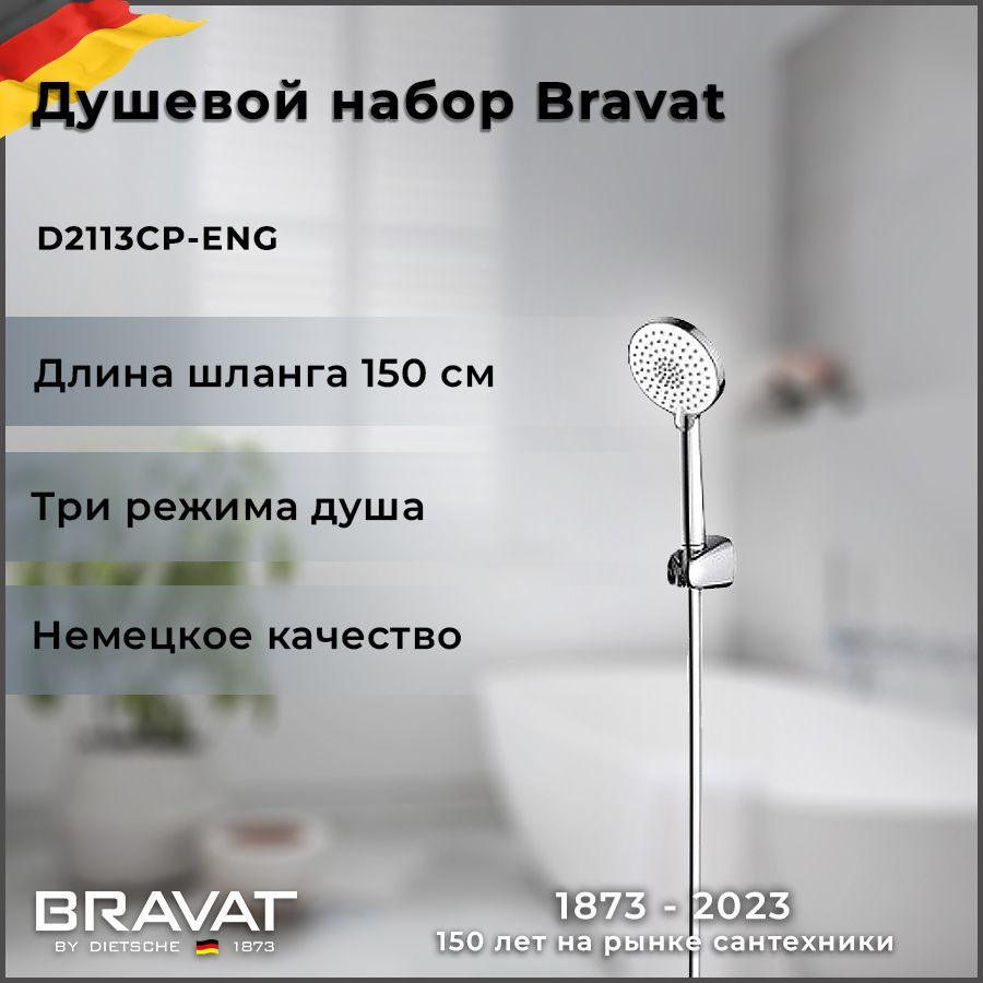 Душевой комплект Bravat D2113CP-ENG #1