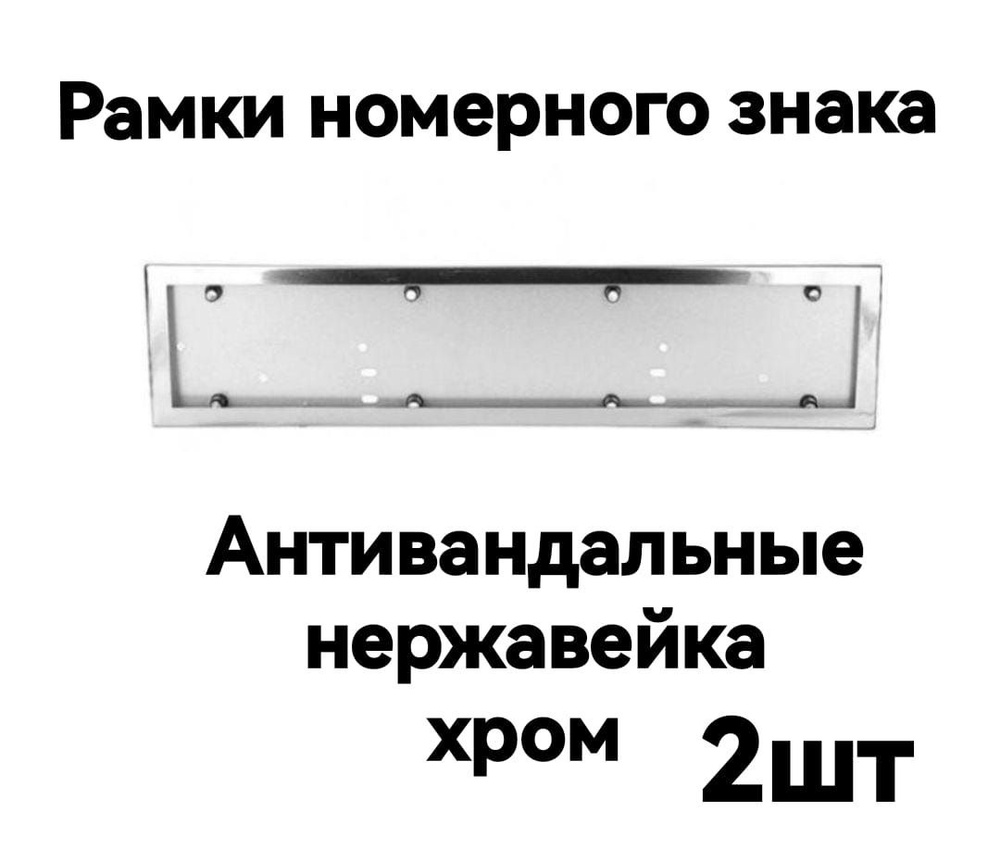 Рамки для номера хром, рамка хром металл - купить по выгодным ценам в  интернет-магазине OZON (968400873)