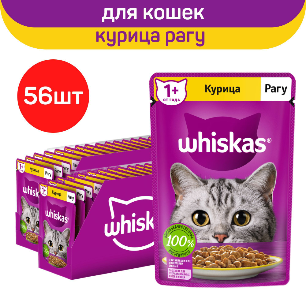 Влажный полнорационный корм Whiskas для взрослых кошек, рагу с курицей,  75г. х 56шт. - купить с доставкой по выгодным ценам в интернет-магазине  OZON (1054594994)