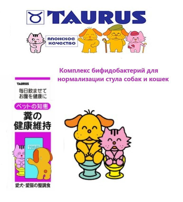 Taurus комплекс бифидобактерий для нормализации стула собак и кошек  #1