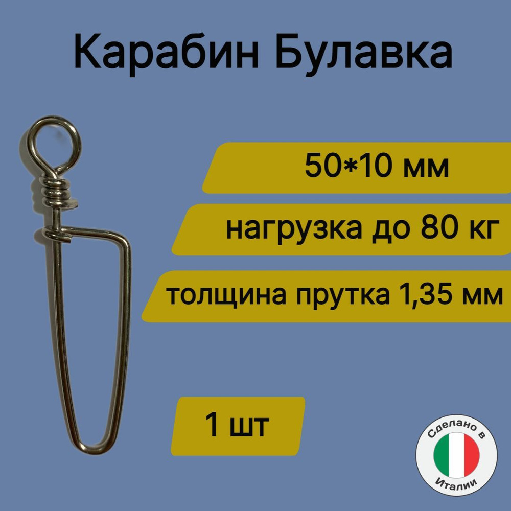 Карабин подводной охота Salvimar ø2,6 мм, 10 см