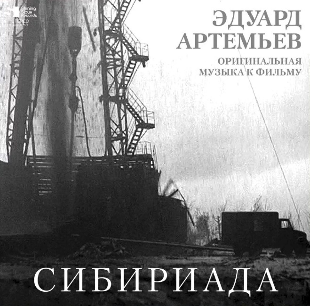 Виниловая пластинка OST - Эдуард Артемьев - Сибириада