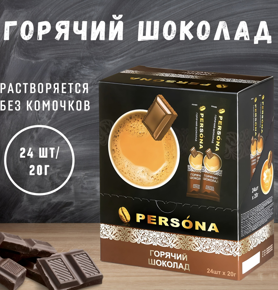 Какао порошок натуральный горячий шоколад Persona в стиках 24 шт х 20 г -  купить с доставкой по выгодным ценам в интернет-магазине OZON (963498264)