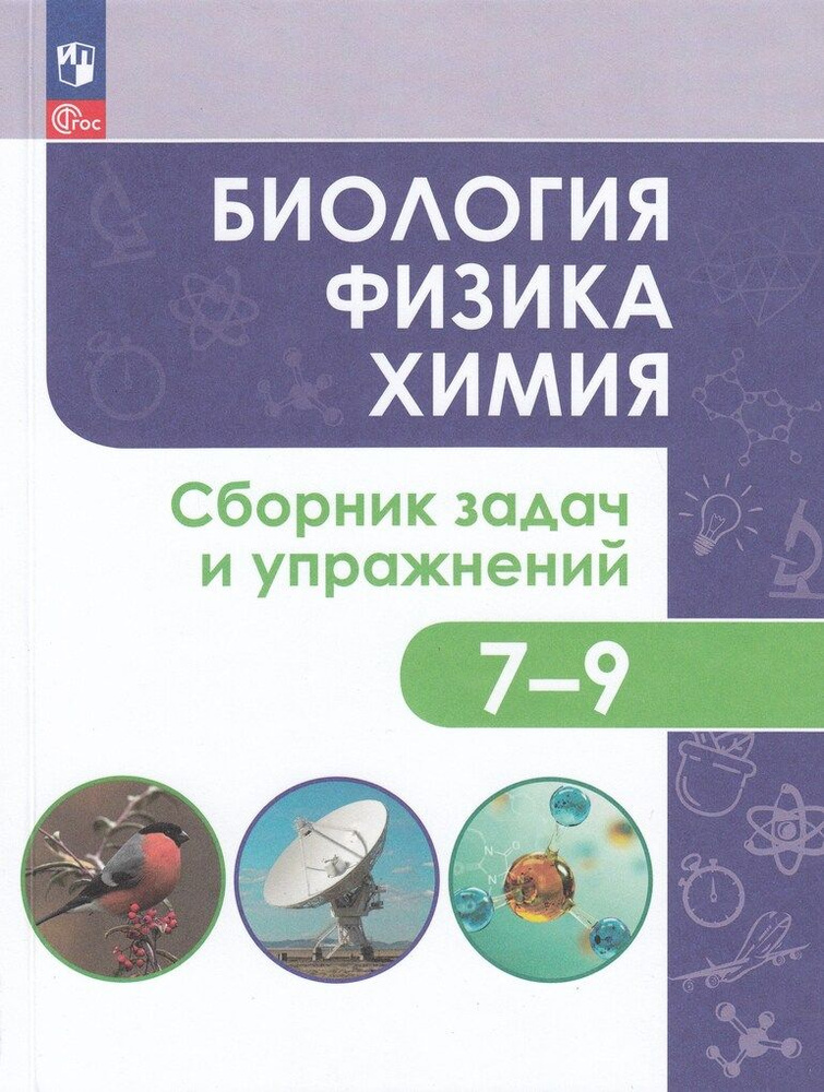 Биология. Физика. Химия. 7-9 класс. Сборник задач и упражнений - купить ...