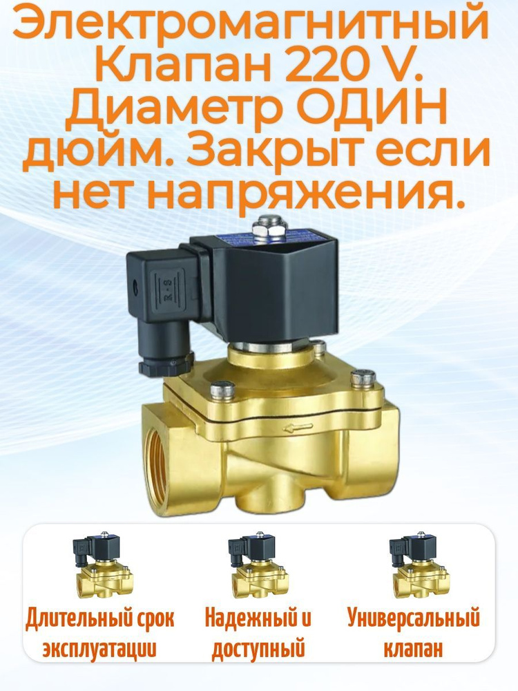 Клапан электромагнитный соленоидный AQUANDO улучшенный DW21-25 G 1", 220В, латунь ОДИН ДЮЙМ (25 мм.), #1