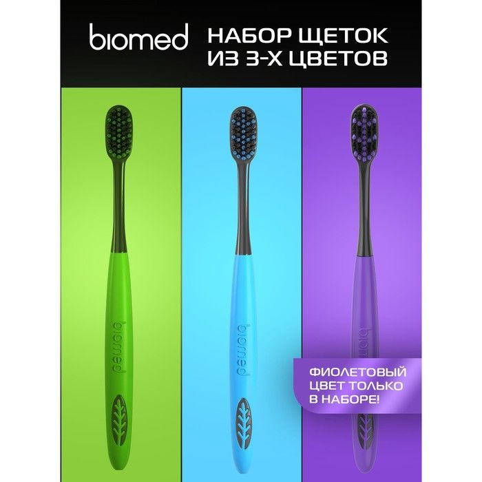 Зубные щетки Biomed black, набор 3 шт #1