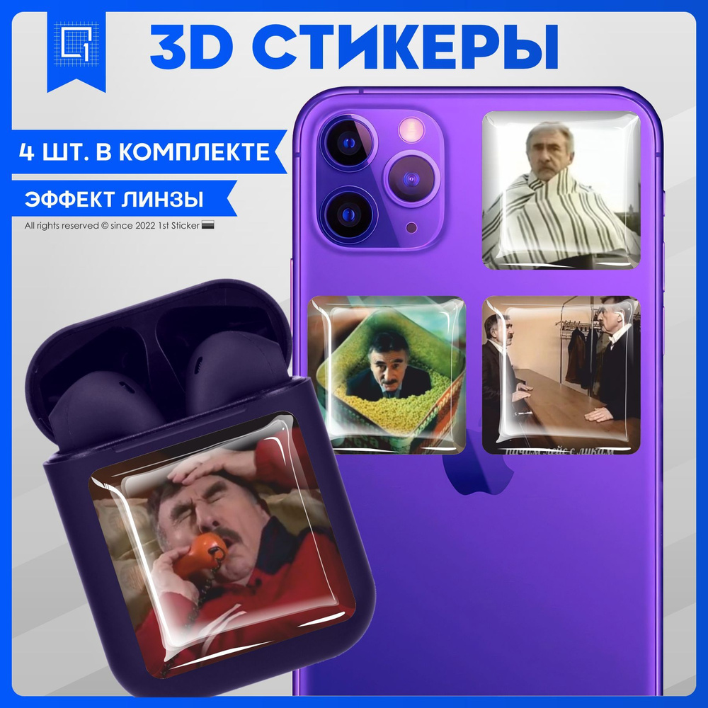 Наклейки на телефон 3D Стикеры Леонид Каневский - купить с доставкой по  выгодным ценам в интернет-магазине OZON (978252494)